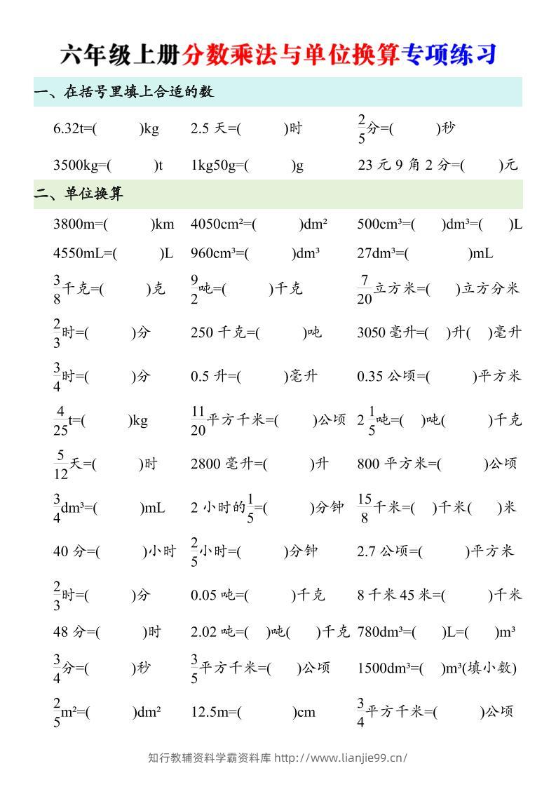 六年级上册数学分数乘法与单位换算专项练习-学霸资料库学科资源下载
