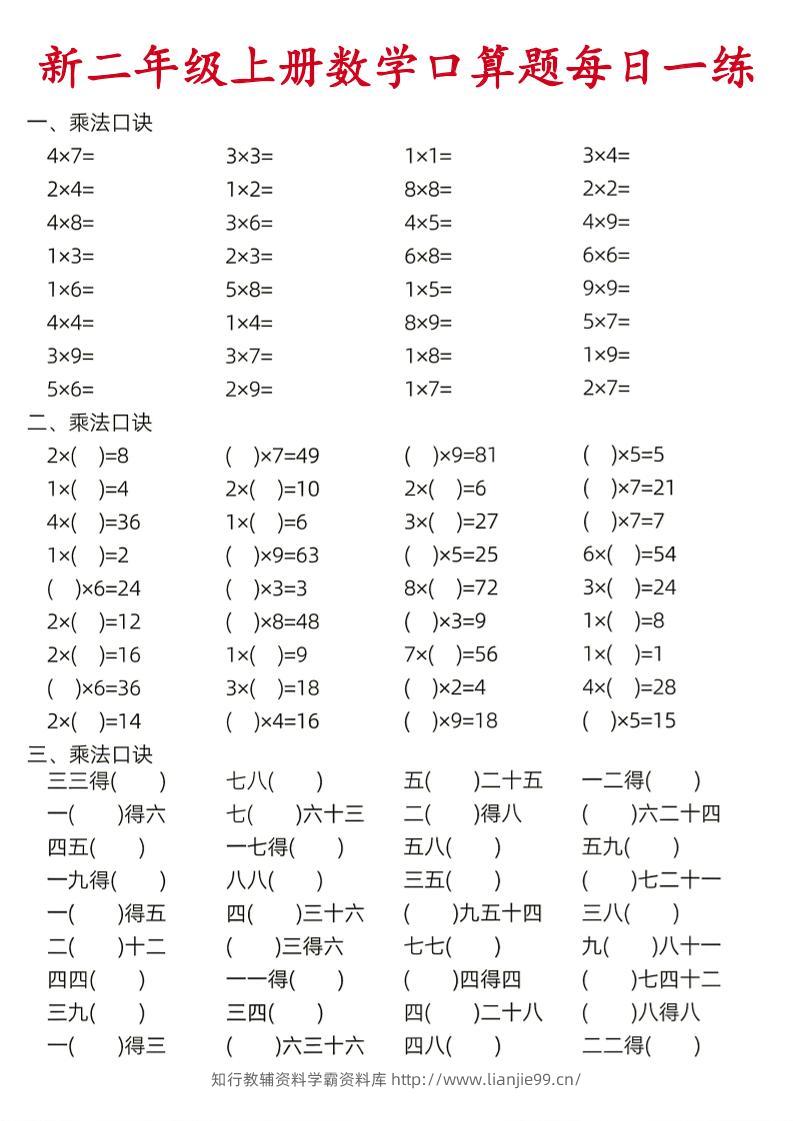 26新二年级上数学口算题《每日一练》-学霸资料库学科资源下载