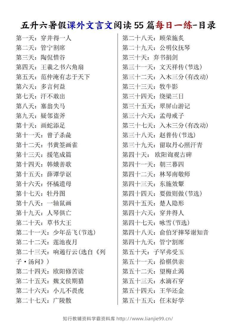 五升六暑假课外文言文阅读55篇每日一练-六上语文-学霸资料库学科资源下载