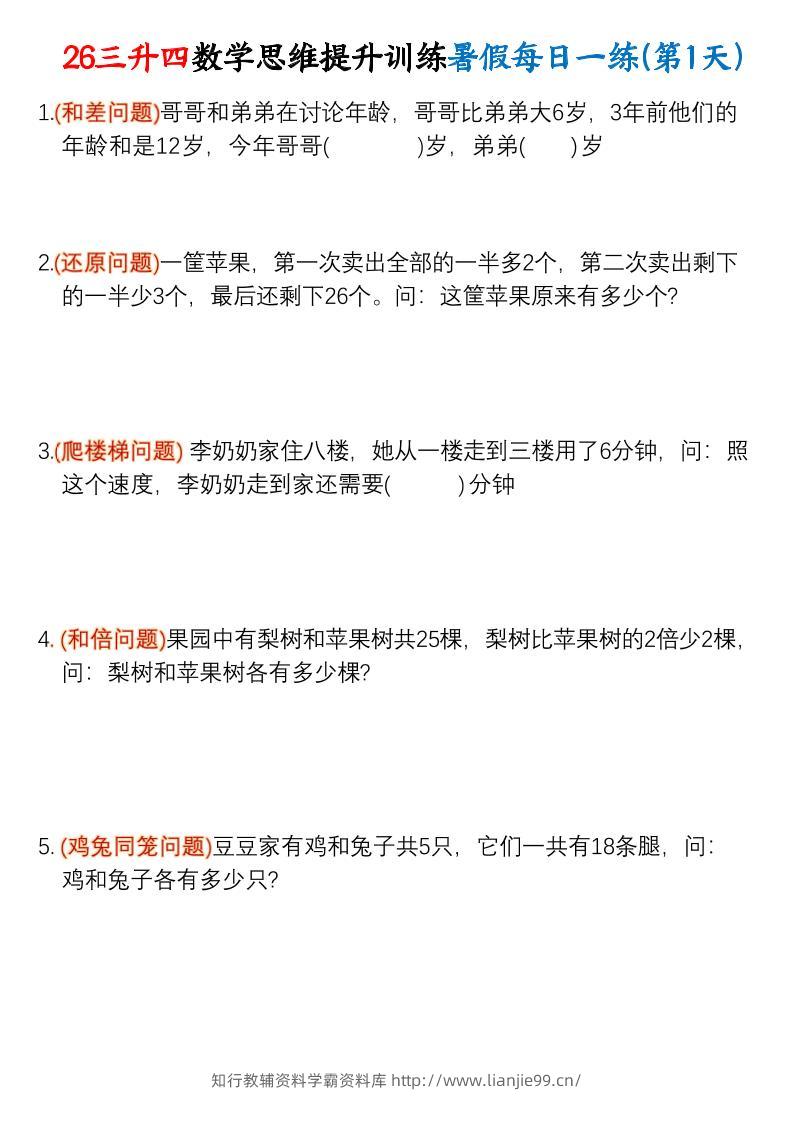 26三升四数学思维提升训练暑假每日一练30天-四上数学-学霸资料库学科资源下载