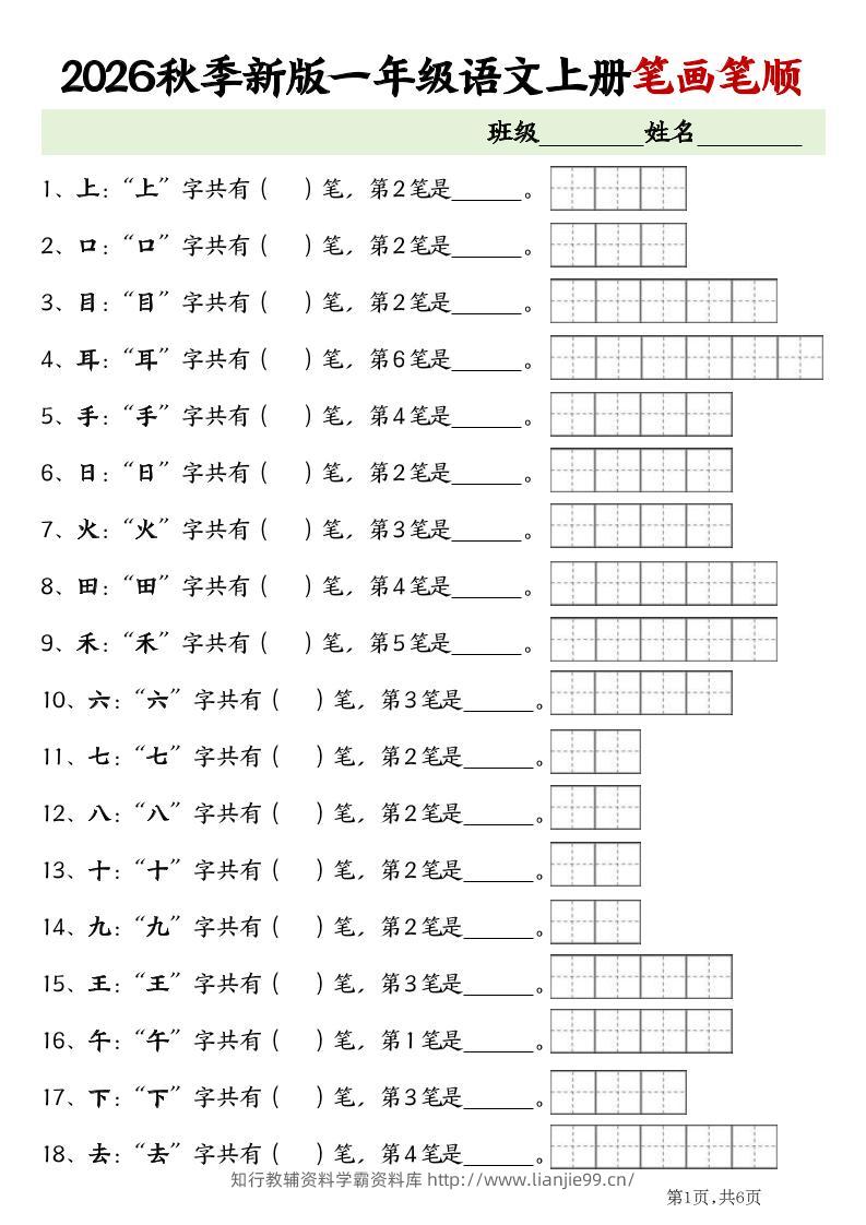 2026新一年级上语文笔画笔顺专项练习-学霸资料库学科资源下载