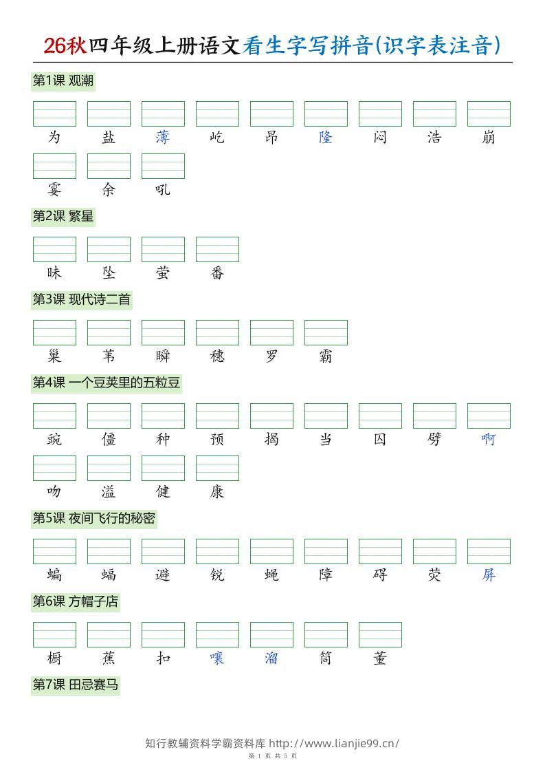 26秋四年级上册语文看生字写拼音(识字表注音)-学霸资料库学科资源下载