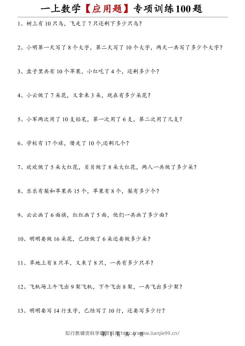 一上数学【应用题】专项训练100题-学霸资料库学科资源下载