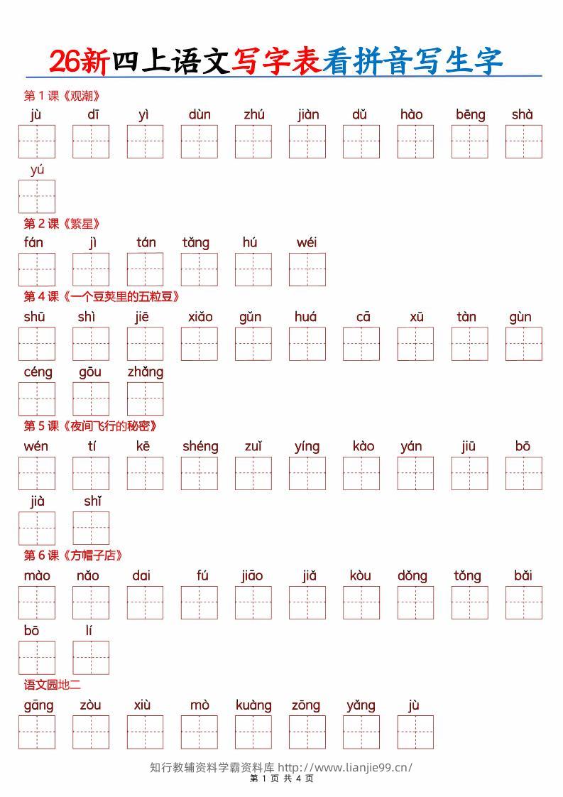 26新四上语文写字表看拼音写生字（含答案8页）-学霸资料库学科资源下载