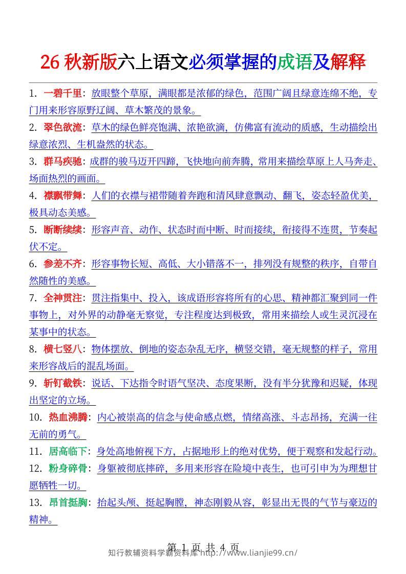 六年级上册语文必背成语及解释-学霸资料库学科资源下载