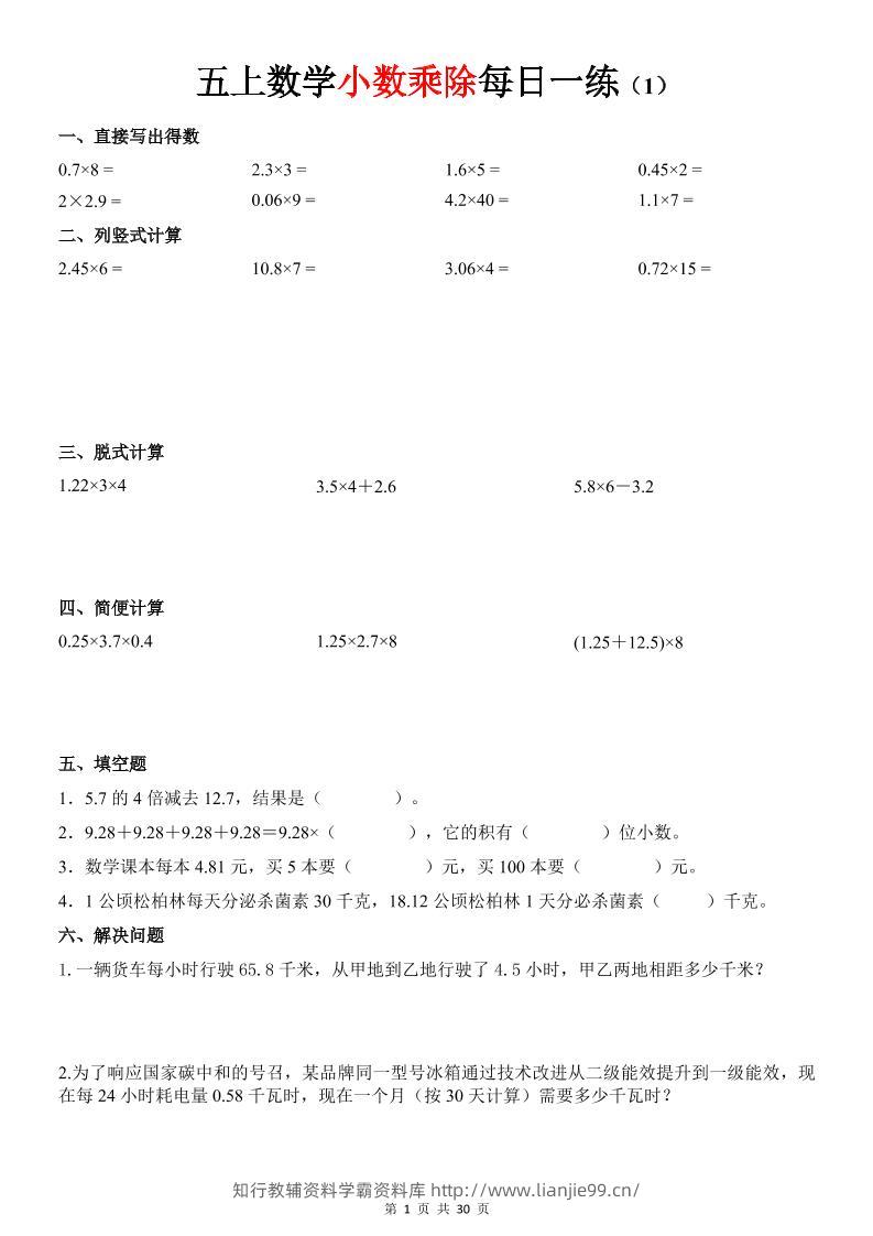 五上数学《小数乘除》30天每日一练-学霸资料库学科资源下载