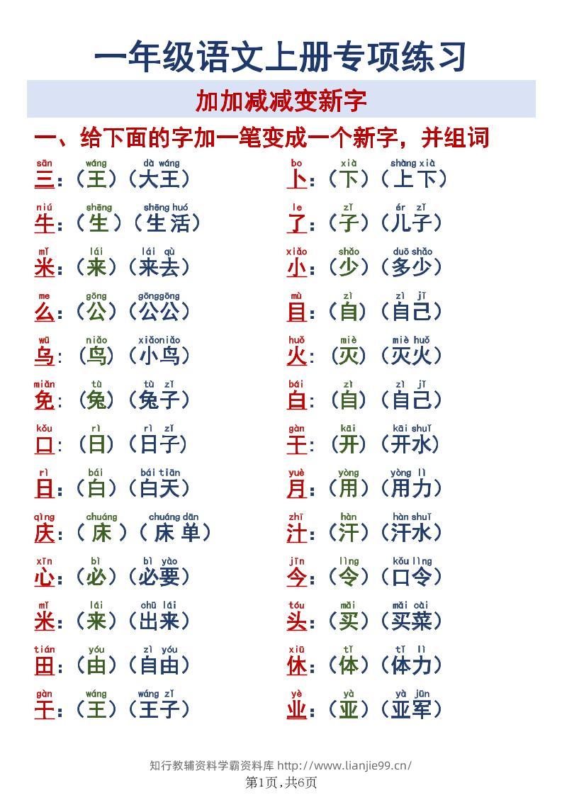 新一上语文加加减减变新字专项练习-学霸资料库学科资源下载