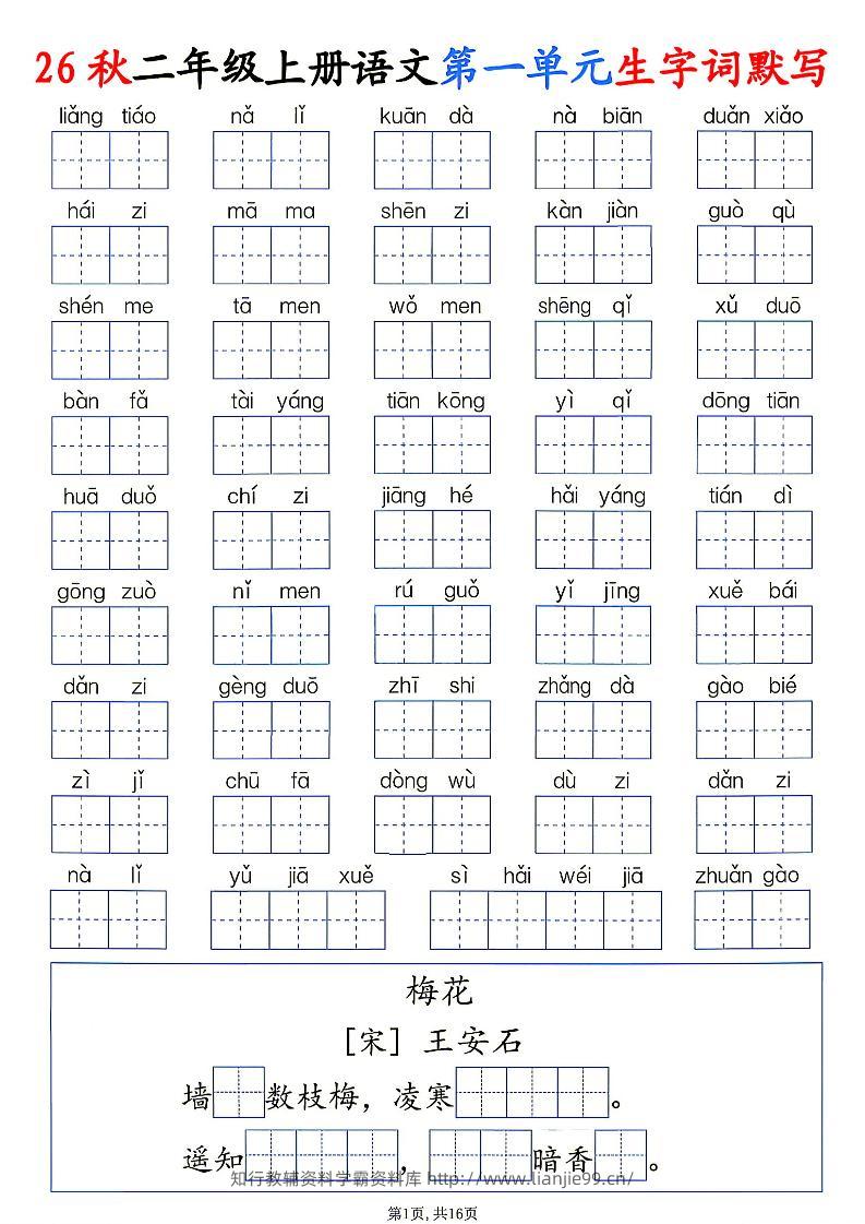 26秋二年级上册语文1-6单元生字词默写-学霸资料库学科资源下载