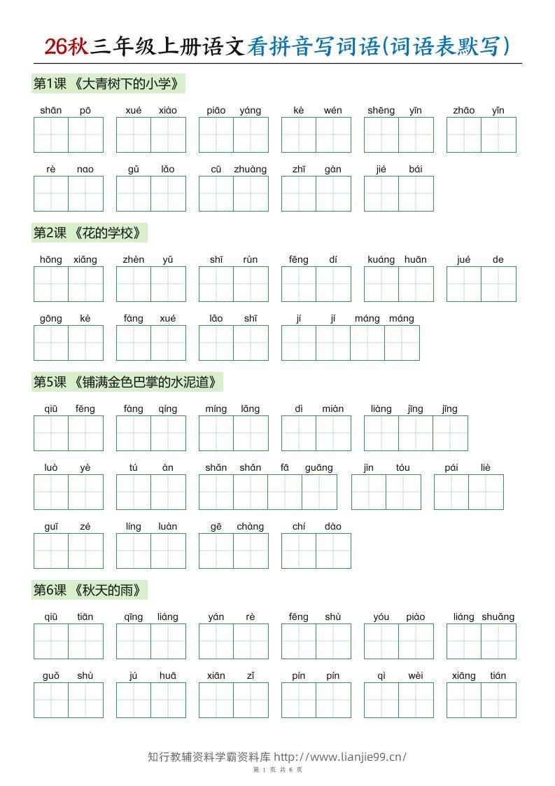 26秋三年级上册语文看拼音写词语(词语表默写)-学霸资料库学科资源下载