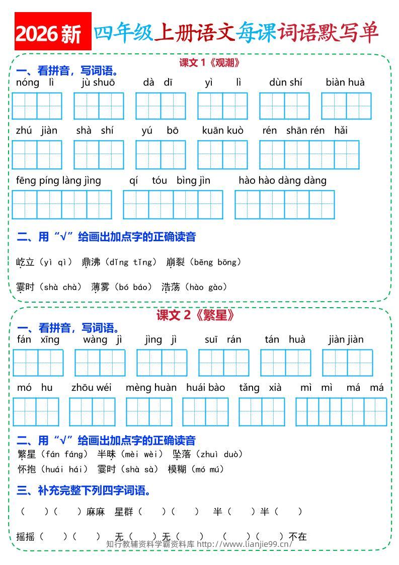 26新四上语文全册每课词语默写单(含答案21页-学霸资料库学科资源下载