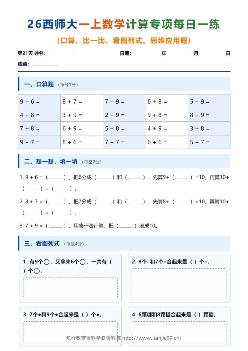 26西师大一上数学计算专项每日一练（第21-30天）-学霸资料库学科资源下载