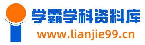 学霸资料库学科资源下载