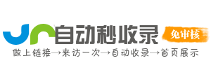 链接99自动秒收录