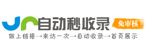 链接99自动秒收录(lianjie99.cn)